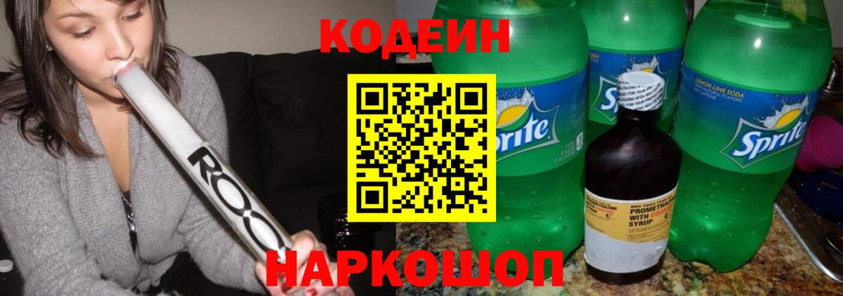 Кодеин Purple Drank Крымск
