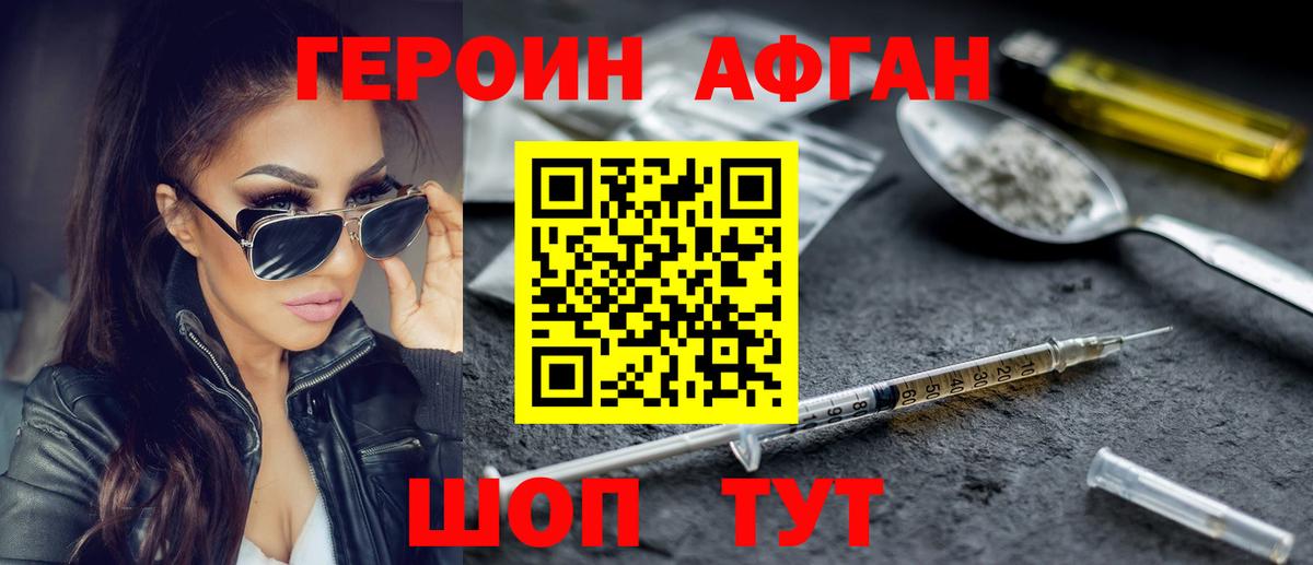 ГЕРОИН афганец Крымск